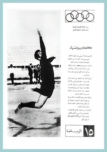02-Baghdad-University-Sport-1967-1972